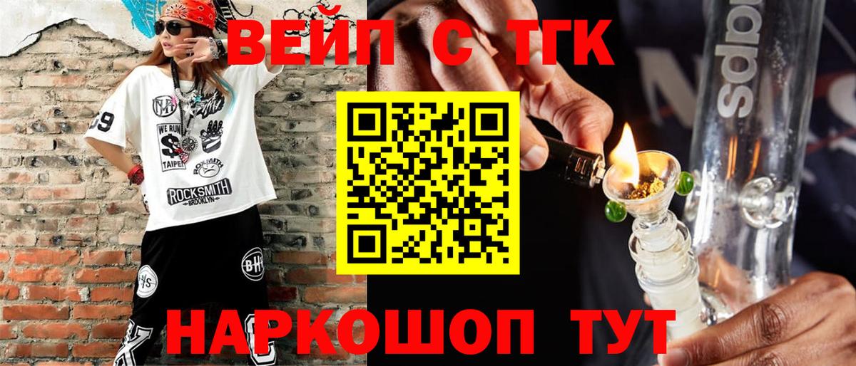 Клинцы  ТГК THC oil  Вход с VPN  ТГК вейп 